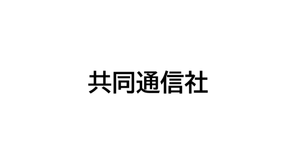共同通信社