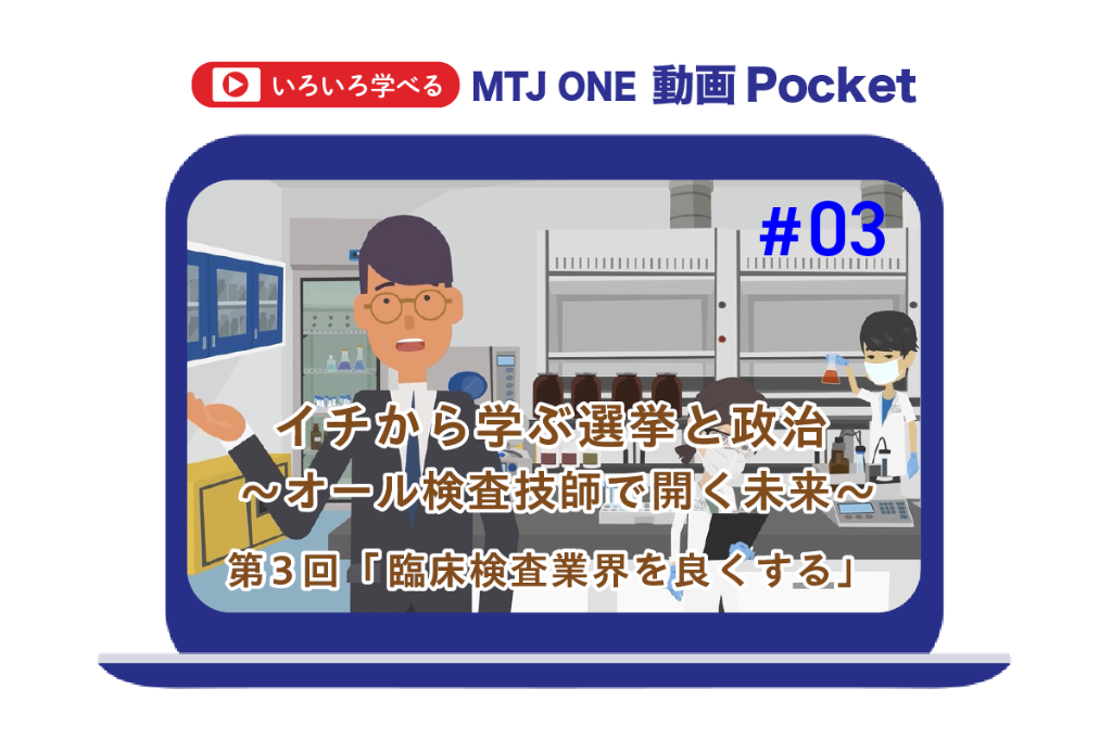 第3回　臨床検査業界を良くする