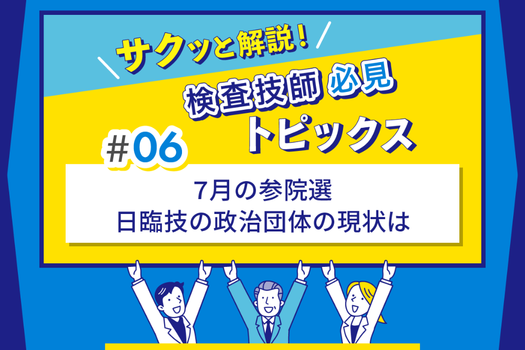 サクッと解説！ 検査技師必見トピックス [1/1] | MTJ ONE - 臨床検査の