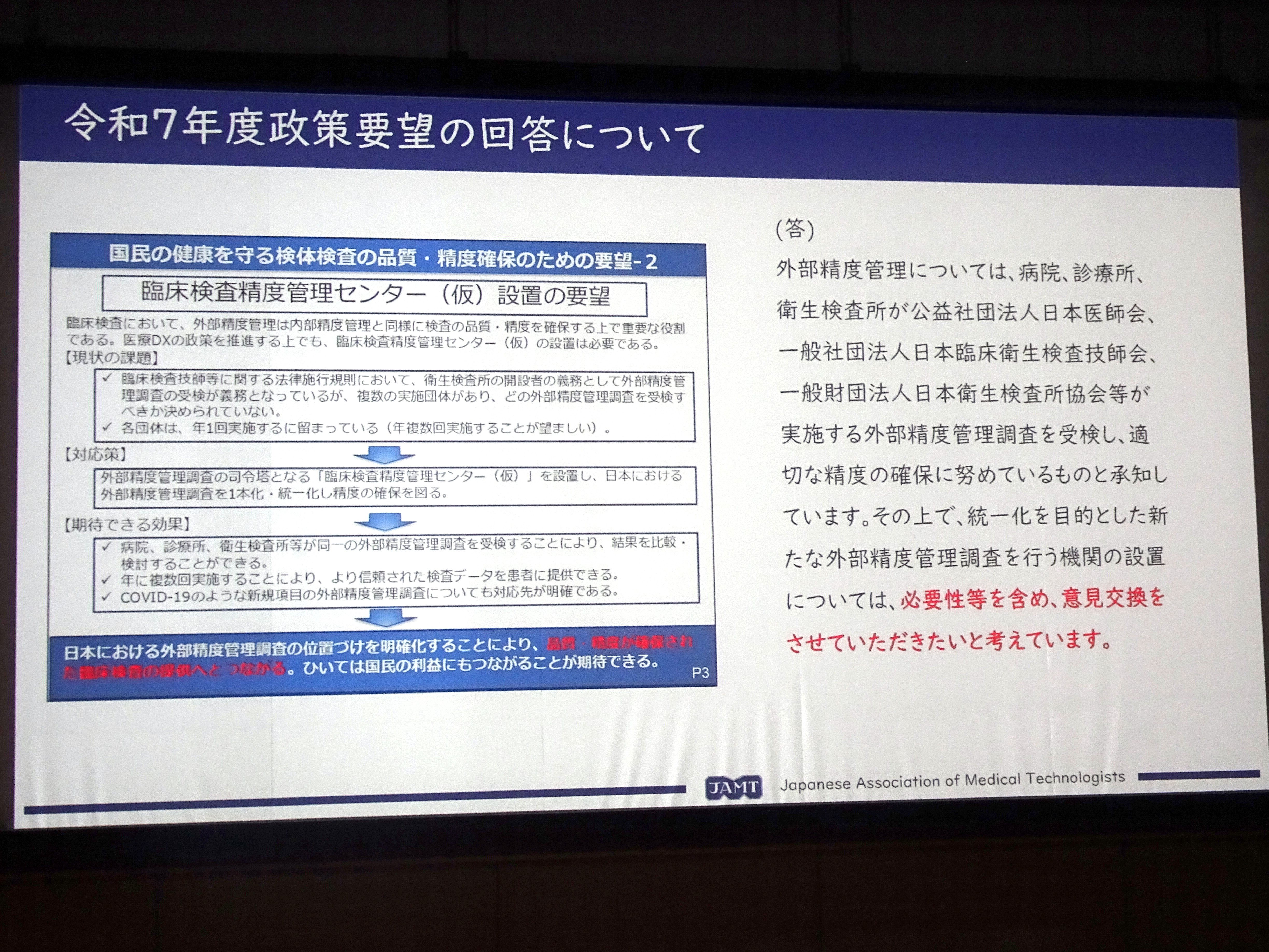臨床検査精度管理センター（仮）の設置要望と厚労省の回答