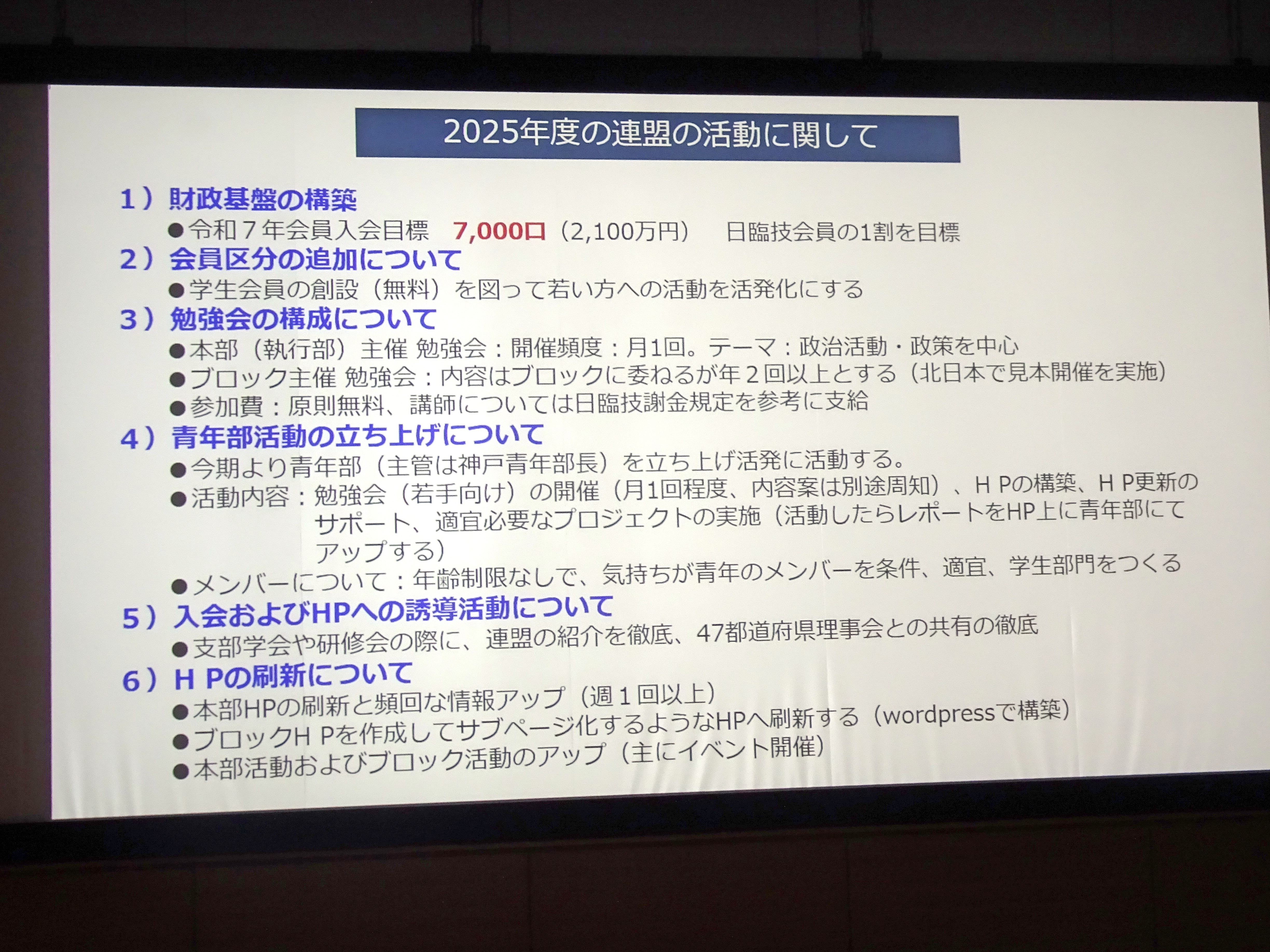 日技連の2025年活動計画