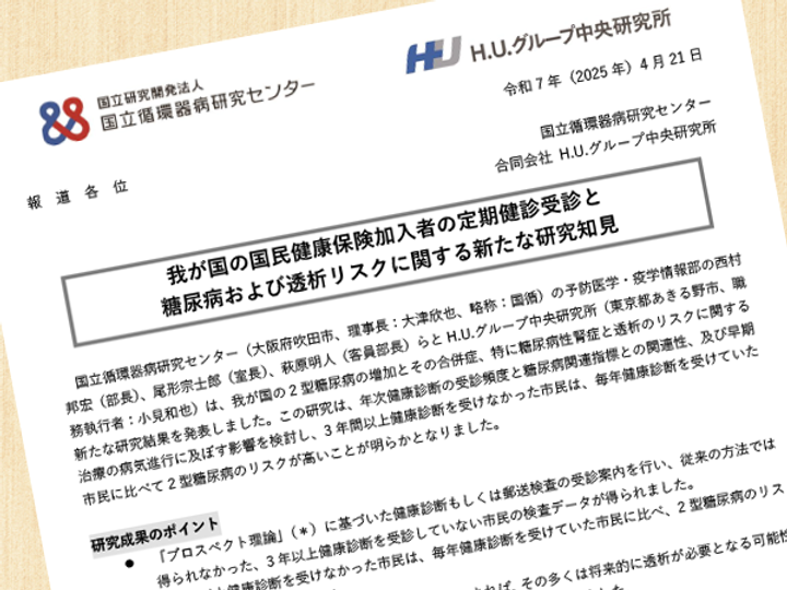 健診頻度が糖尿病リスクに関係　国循センターなどが研究結果