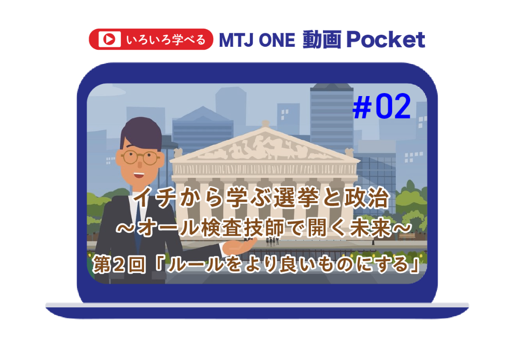 第2回　ルールをより良いものにする