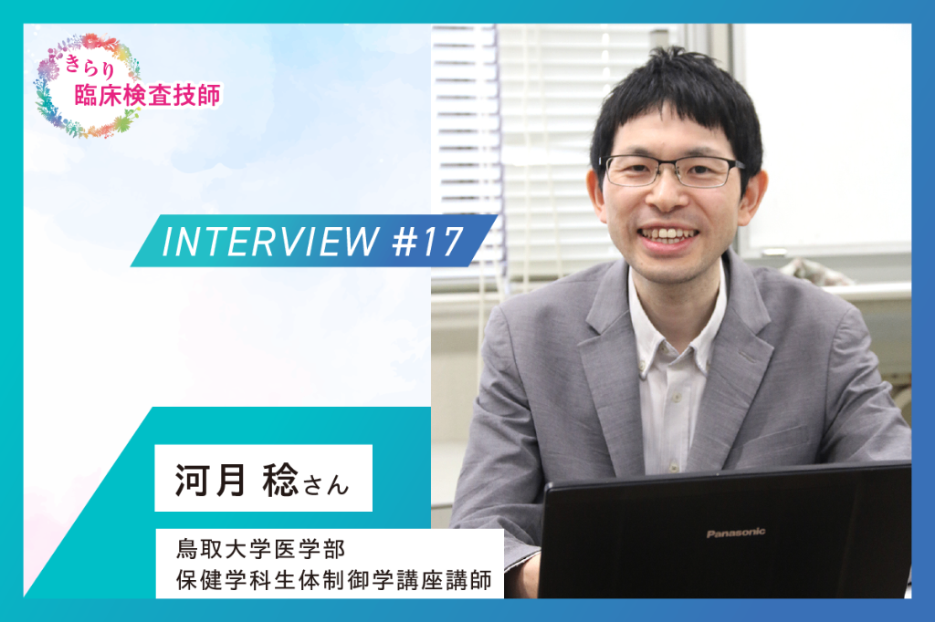 きらり臨床検査技師 [1/2] | MTJ ONE - 臨床検査の総合情報サイト