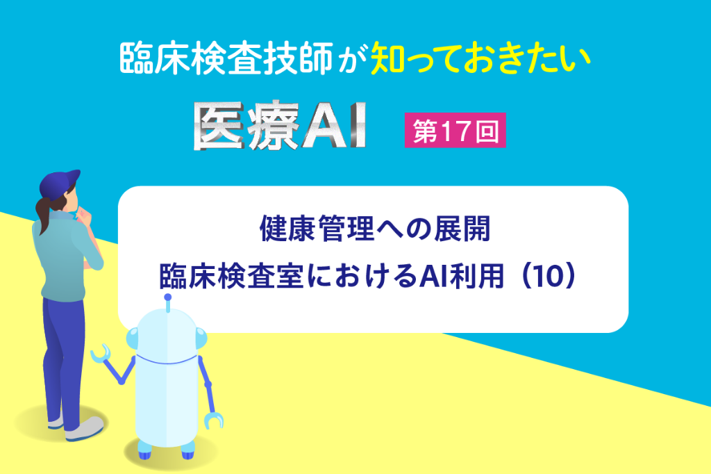 健康管理への展開、臨床検査室におけるAI利用（10）