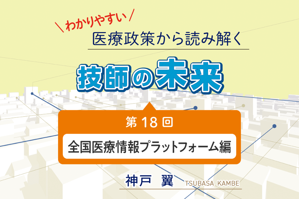全国医療情報プラットフォーム編