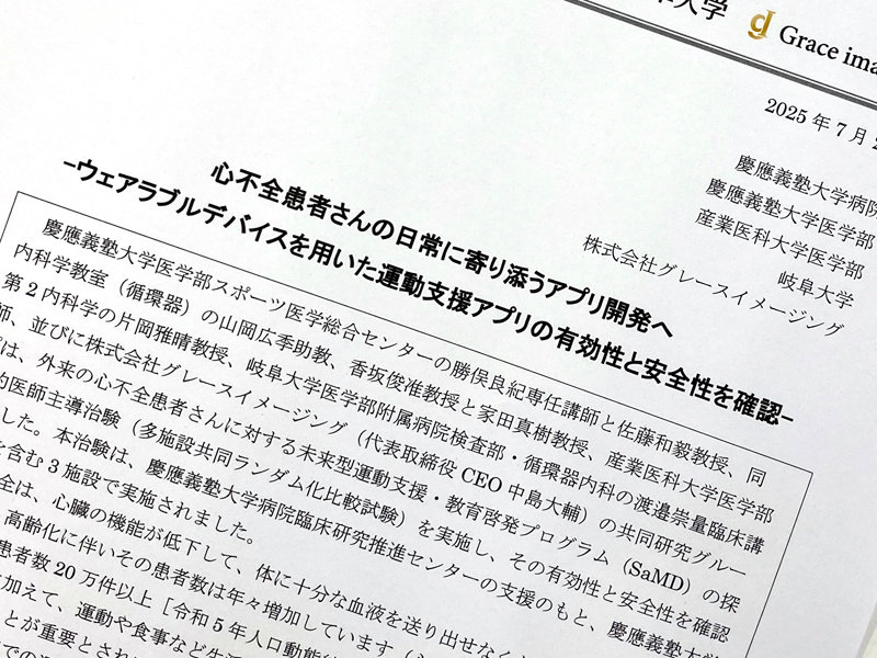 心不全患者への「運動支援アプリ」の有効性確認 慶應大学などのグループ