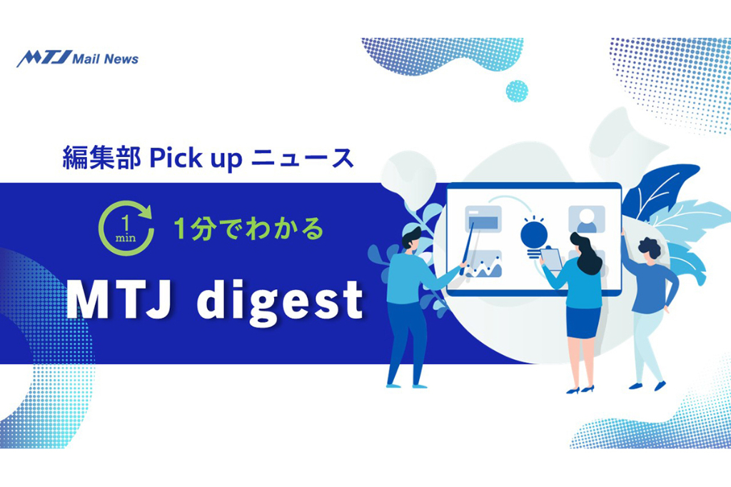 編集部Pick upニュース［9月1日号］
