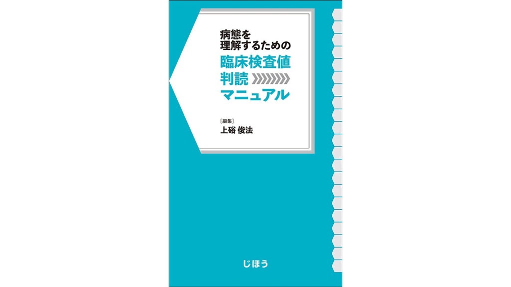 【新刊】病態を理解するための臨床検査値判読マニュアル
