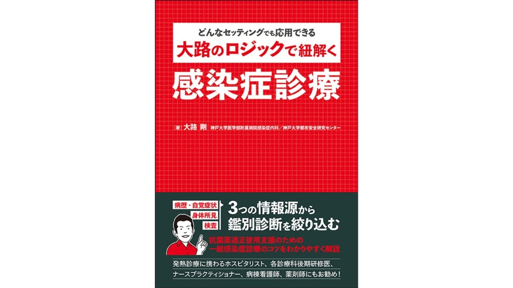 【新刊】大路のロジックで紐解く感染症診療