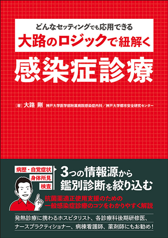 【新刊】大路のロジックで紐解く感染症診療