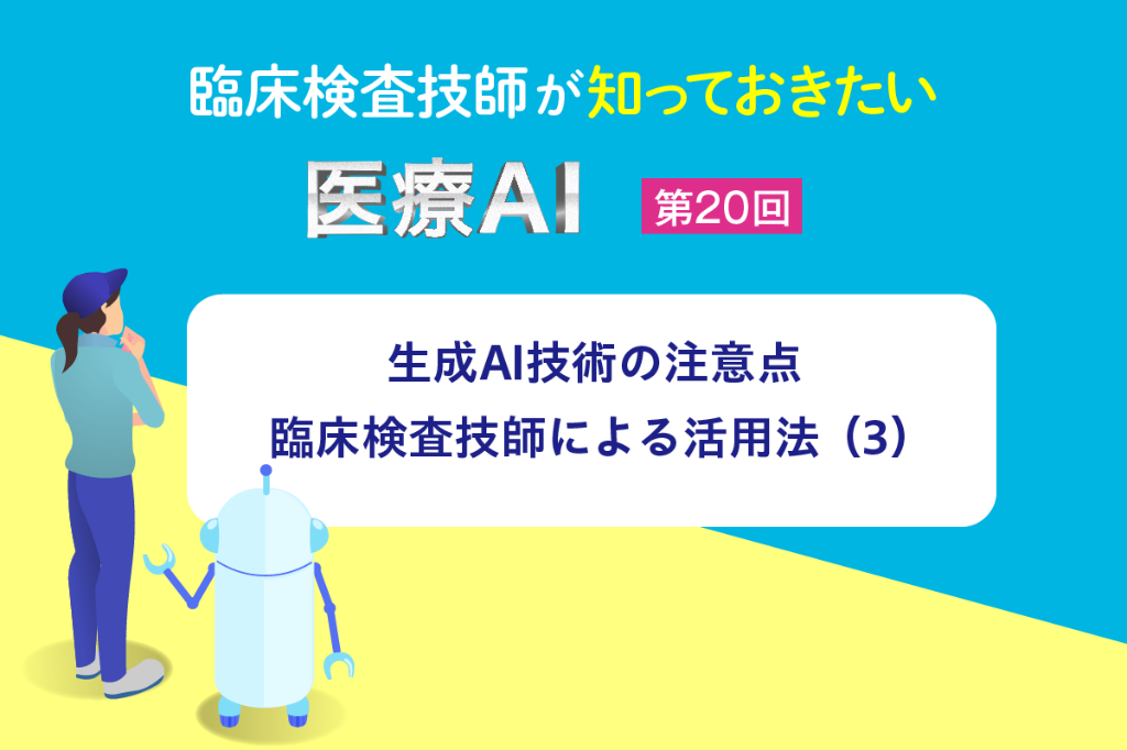 生成AI技術の注意点　 臨床検査技師による活用法（3）