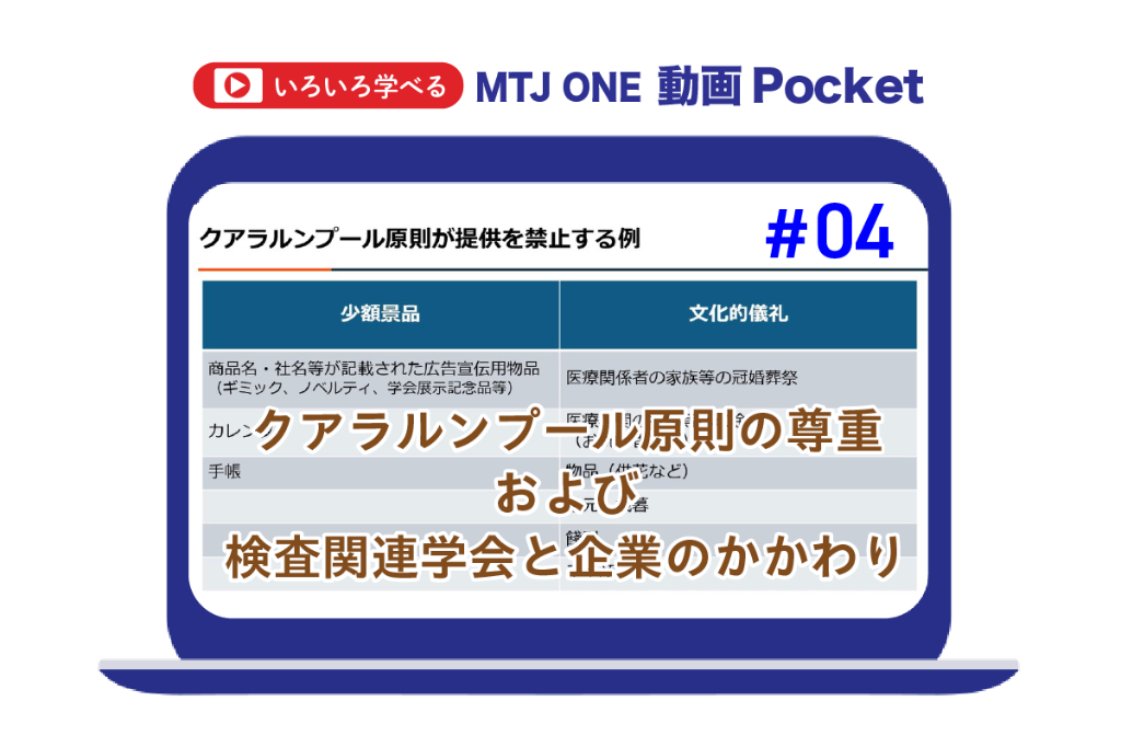 クアラルンプール原則の尊重、検査関連学会と企業のかかわり