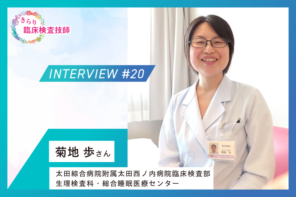 睡眠関連検査で患者情報の共有に注力 育児との両立に不安も、演題発表に挑戦