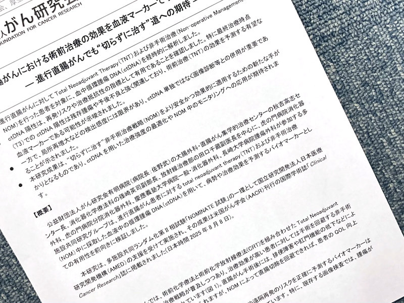 進行直腸がん、術前治療効果をctDNAで予測　がん研究会など