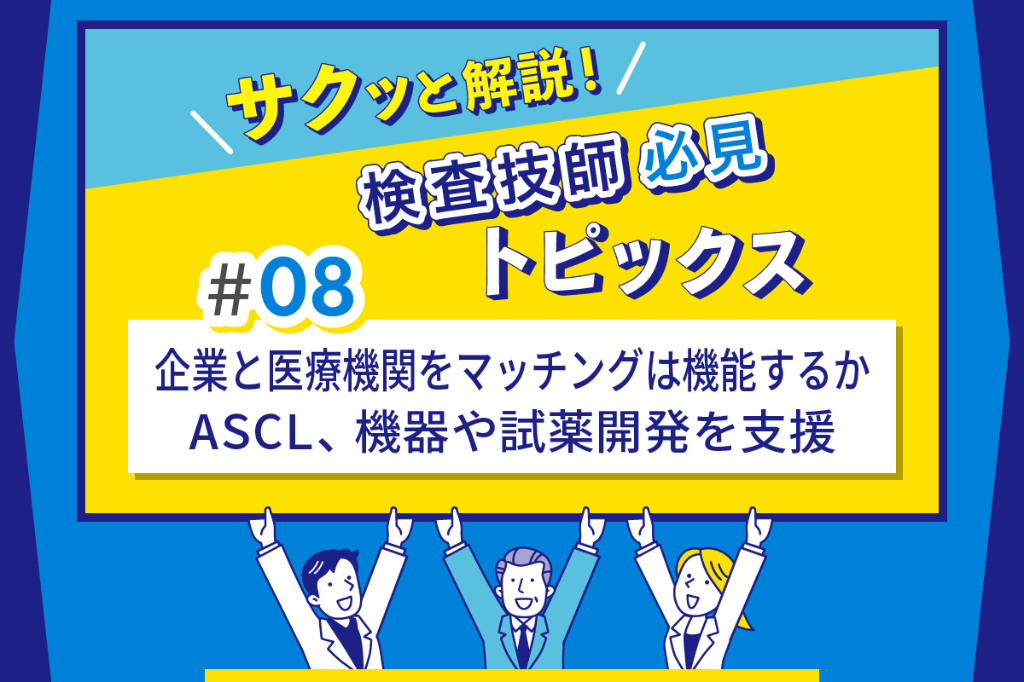 企業と医療機関をマッチングは機能するか　ASCL、機器や試薬開発を支援