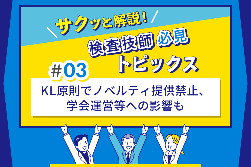 KL原則でノベルティ提供禁止、学会運営等への影響も