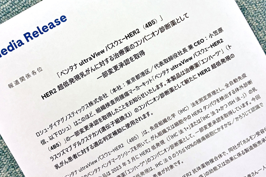 乳がん治療薬のCDxが一変承認、「ベンタナ ultraView パスウェーHER2（4B5）」