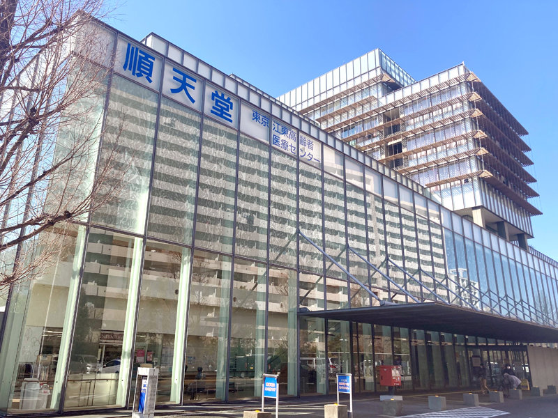 順天堂東京江東高齢者医療センター