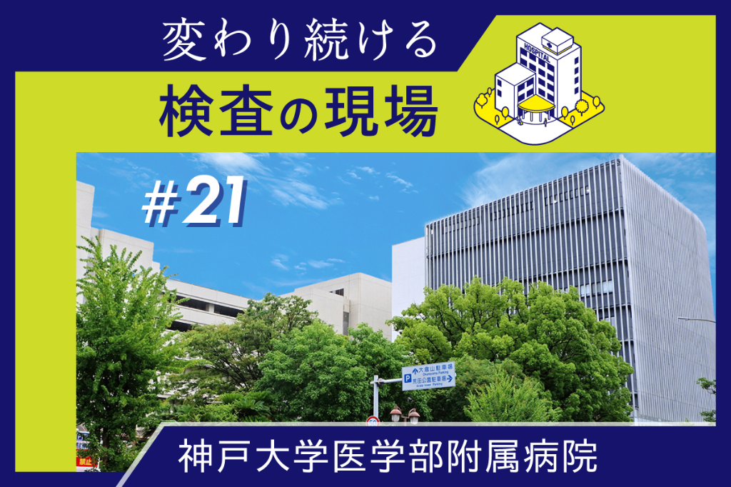 検査室の枠超え、病棟に臨床検査技師を配置