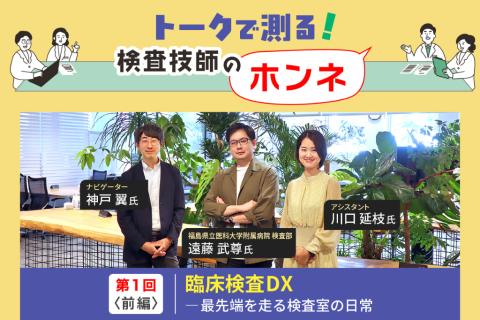 臨床検査 DX――最先端を走る検査室の日常［前編］