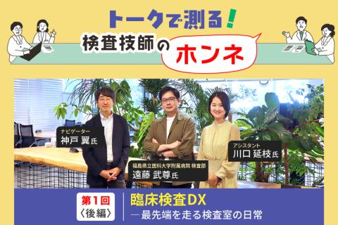 臨床検査 DX――最先端を走る検査室の日常［後編］