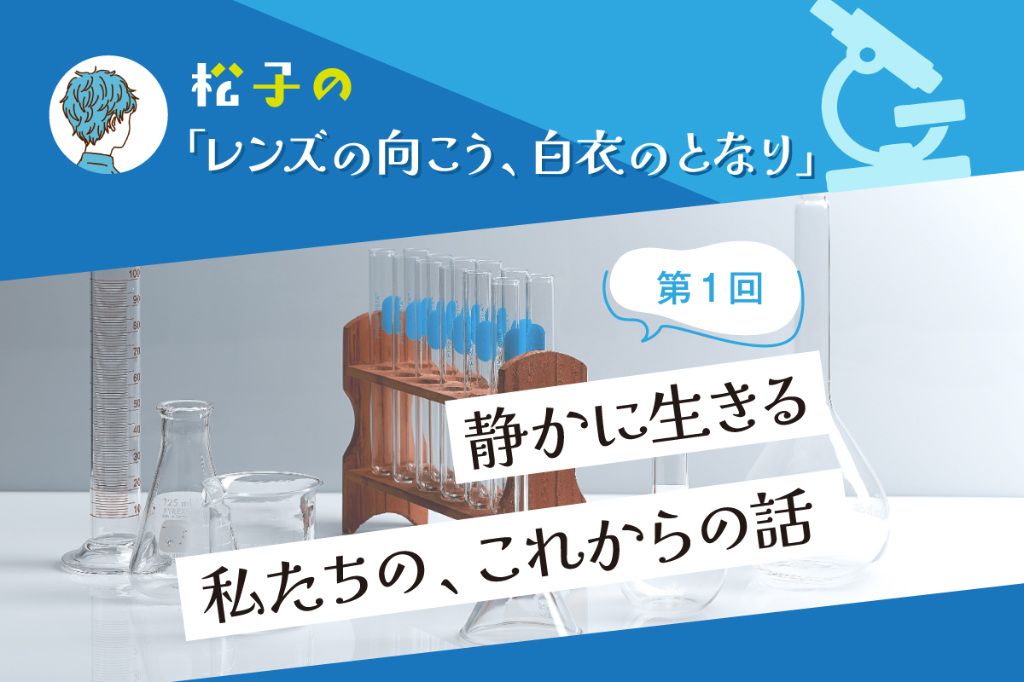 静かに生きる私たちの、これからの話