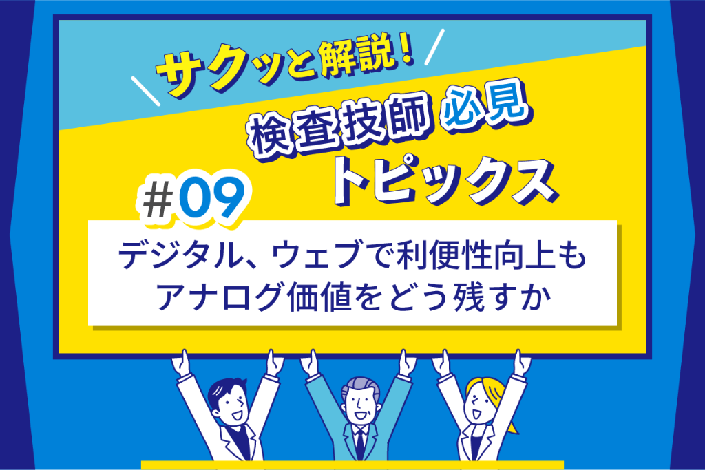 デジタル、ウェブで利便性向上も アナログ価値をどう残すか | MTJ ONE