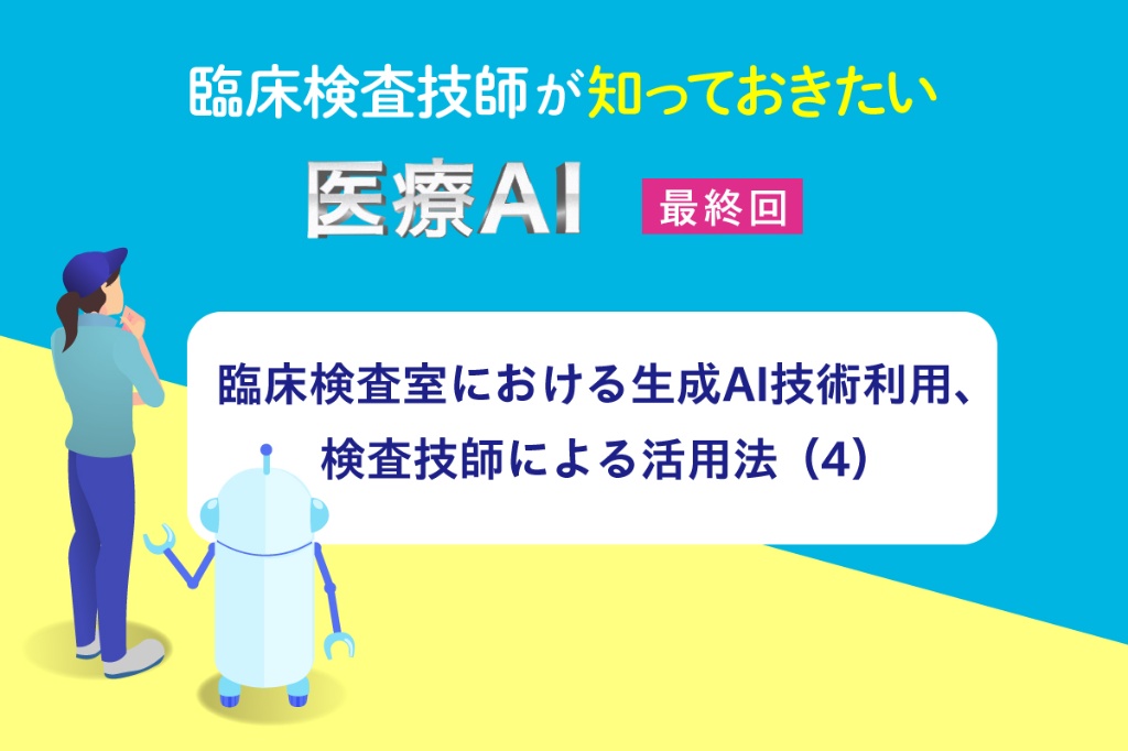 臨床検査室における生成AI技術利用、検査技師による活用法（4）