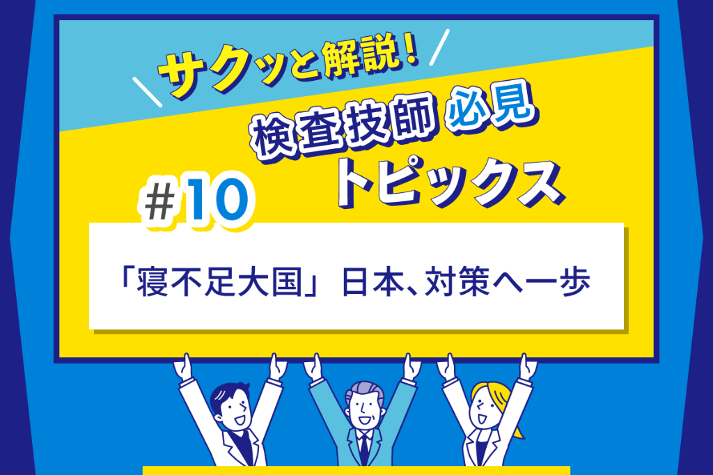 サクッと解説！ 検査技師必見トピックス [1/1] | MTJ ONE - 臨床検査の