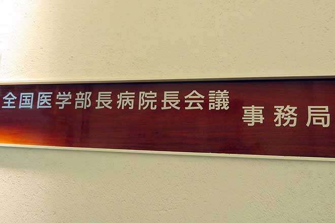 国公私大81病院、24年度経常は「赤字508億円」