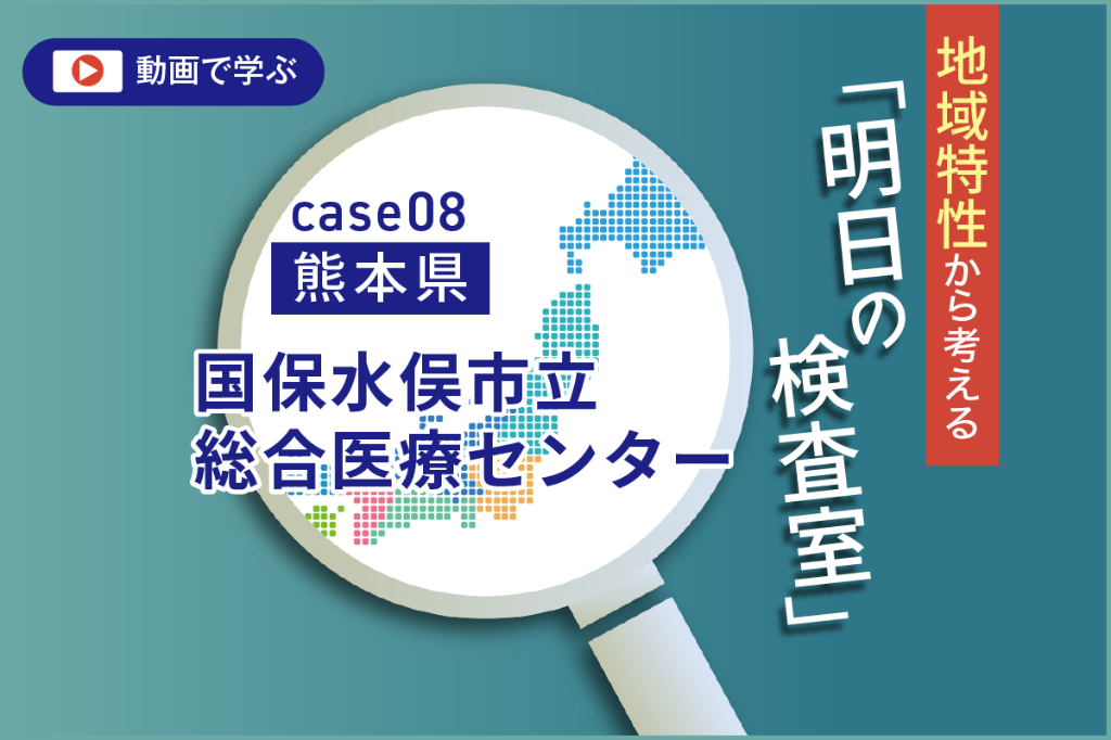 熊本県の環境変化と芦北医療圏　臨床検査技師からの提言