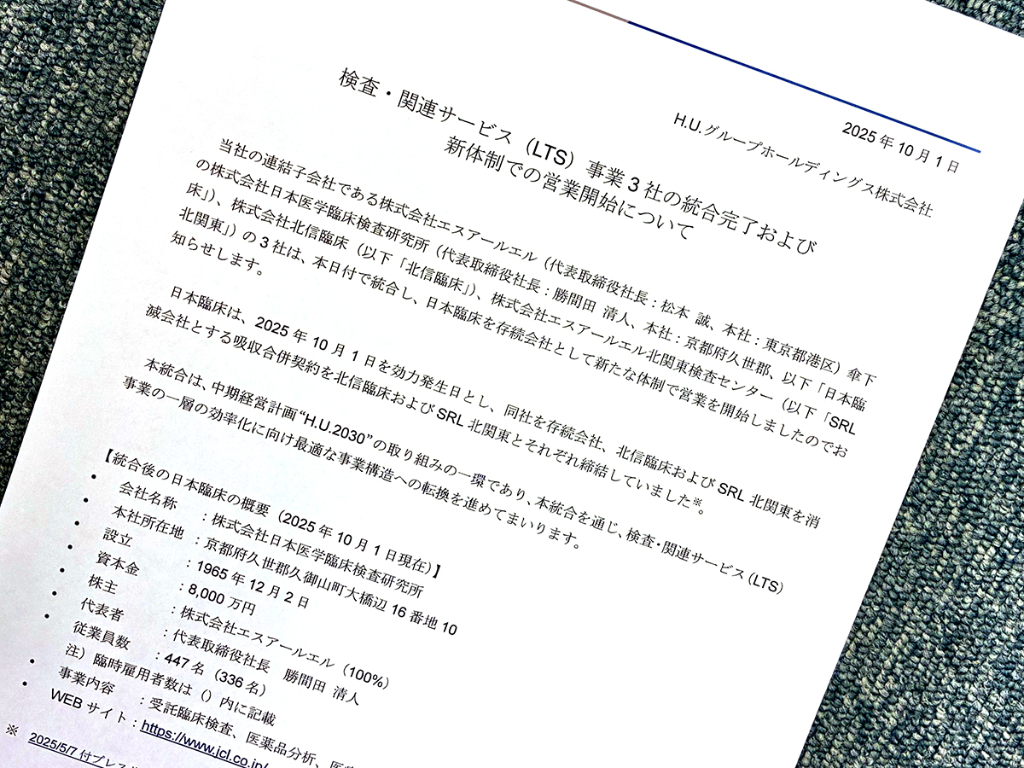検査・関連サービス事業3社の統合を完了　サービス最適化狙い
