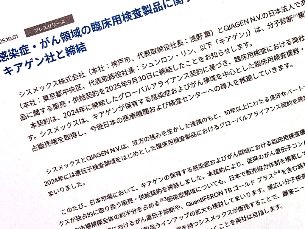 感染症・がん領域の試薬機器での独占販売契約を締結