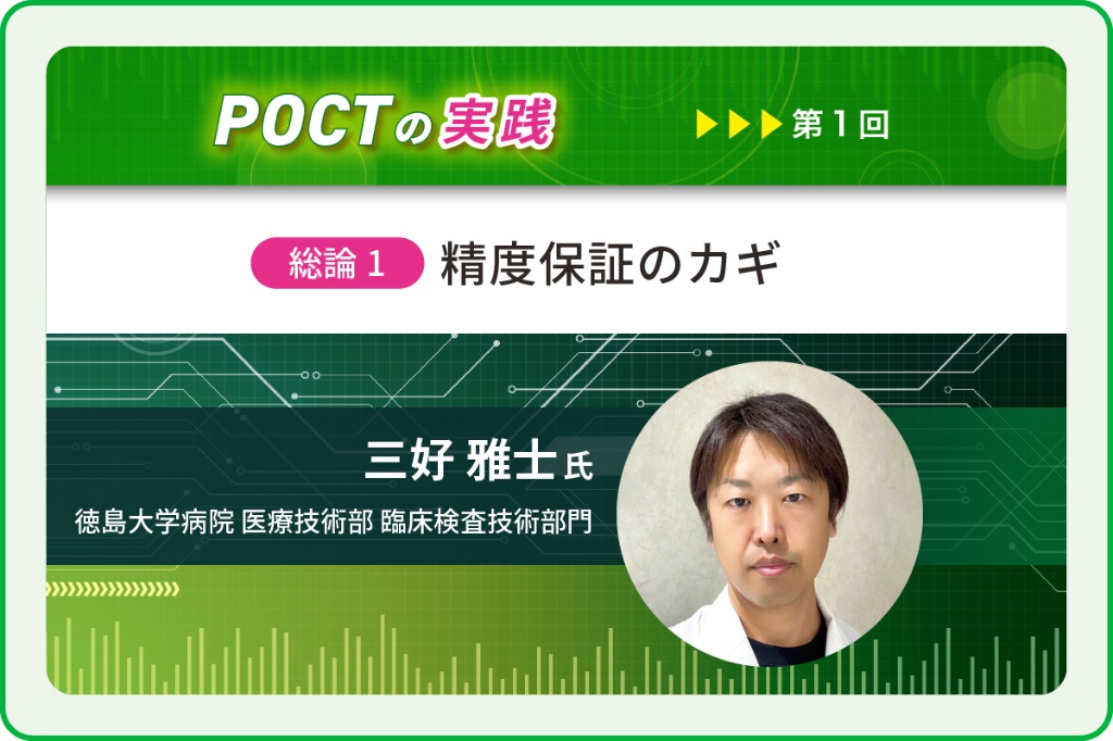 〈総論〉精度保証のカギ