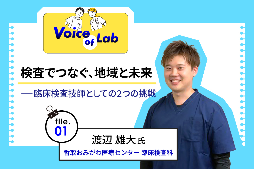 検査でつなぐ、地域と未来――臨床検査技師としての2つの挑戦