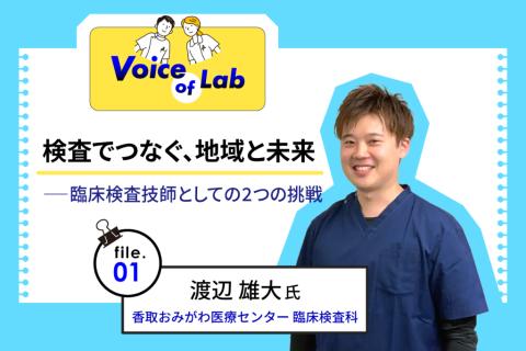 検査でつなぐ、地域と未来――臨床検査技師としての2つの挑戦
