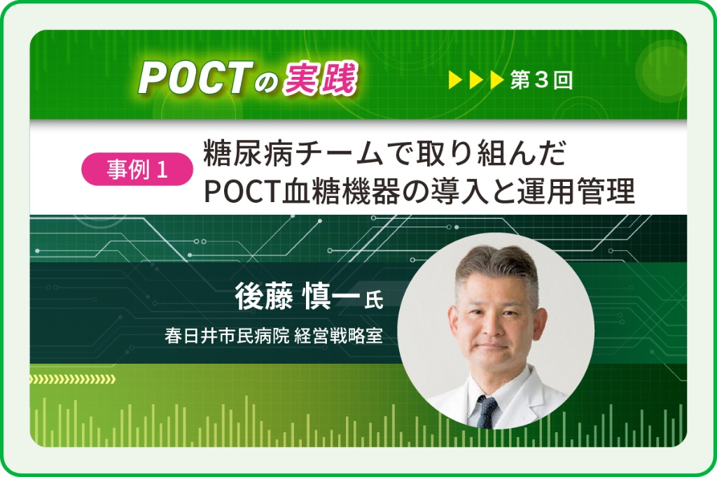 〈事例1〉糖尿病チームで取り組んだPOCT血糖機器の導入と運用管理