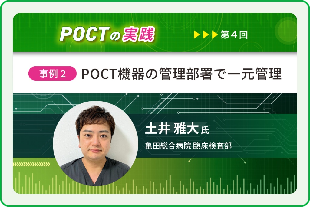 〈事例2〉POCT機器の管理部署で一元管理