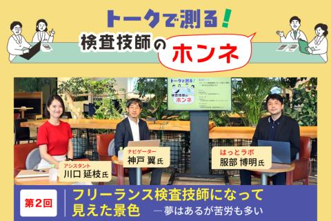 フリーランス検査技師になって見えた景色――夢はあるが苦労も多い