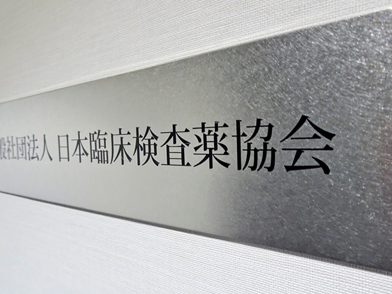 【新刊】体外診断用医薬品集10月版