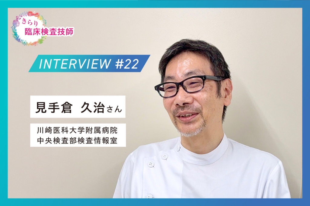 きらり臨床検査技師 [1/2] | MTJ ONE - 臨床検査の総合情報サイト