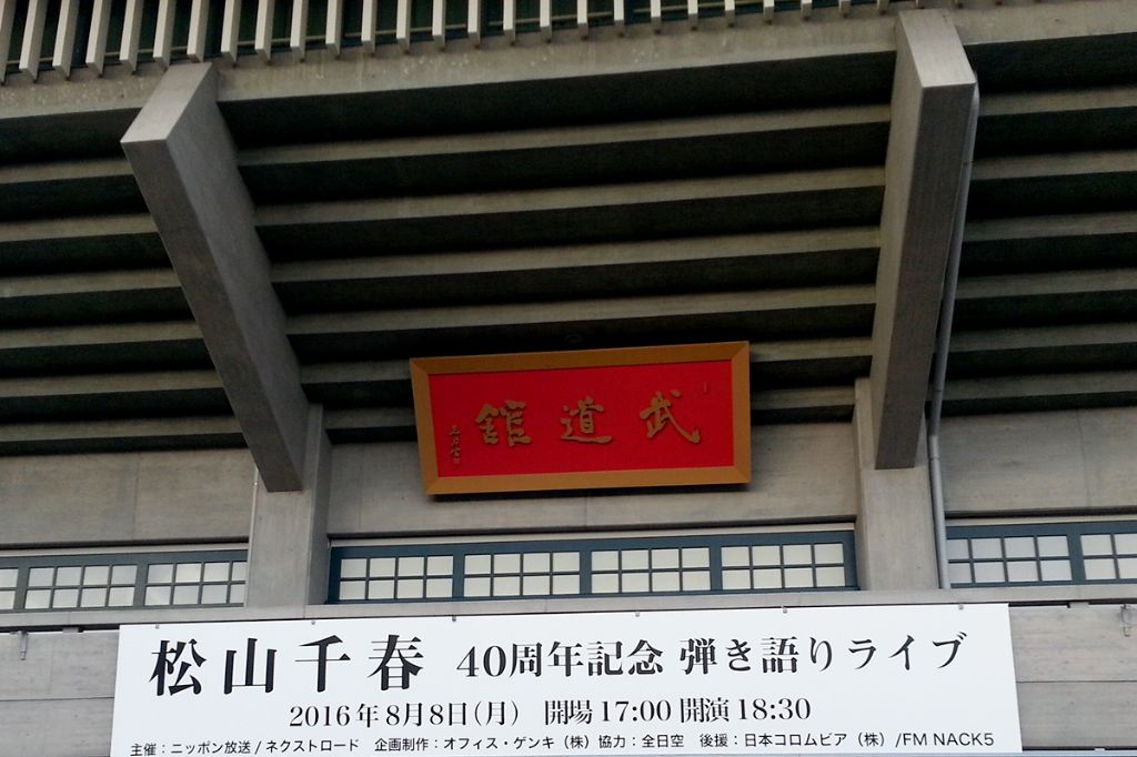 松山千春の40周年コンサートにも駆けつけた
