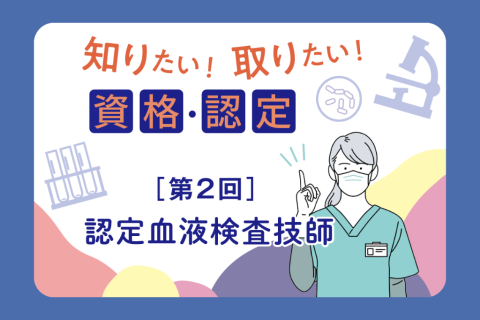 認定血液検査技師