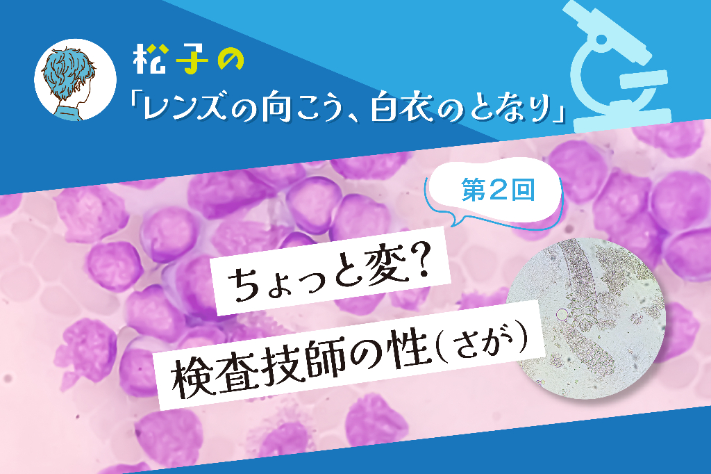 ちょっと変？  検査技師の性（さが）