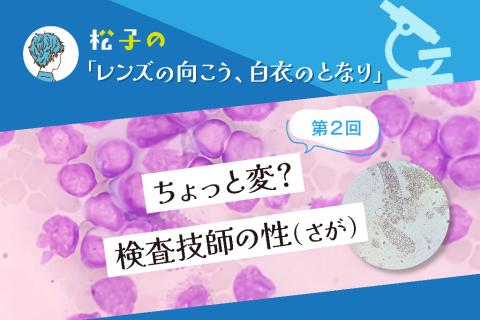 ちょっと変？  検査技師の性（さが）