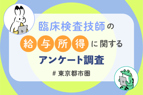 経験・職場・働き方でどう変わる？ 臨床検査技師のリアルな給与と満足度