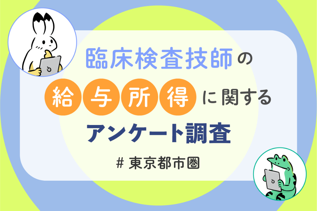 経験・職場・働き方でどう変わる？ 臨床検査技師のリアルな給与と満足度