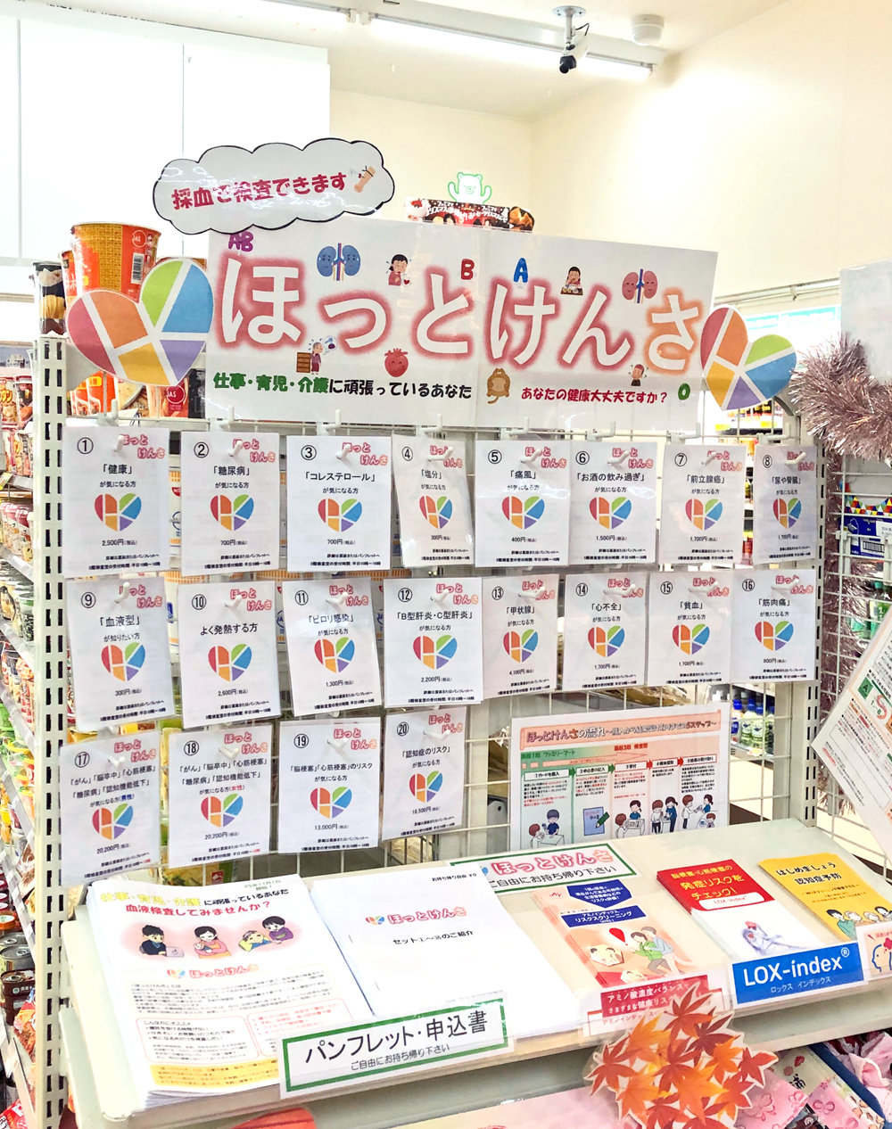 ほっとけんさカードの売り場