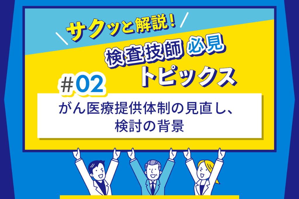 がん医療提供体制の見直し、検討の背景